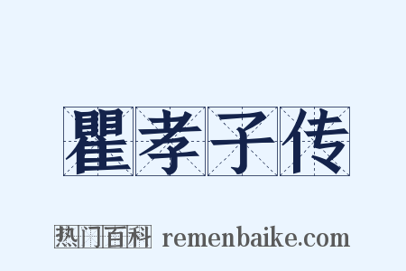 瞿孝子传是什么意思的图片